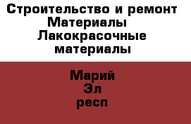 Строительство и ремонт Материалы - Лакокрасочные материалы. Марий Эл респ.